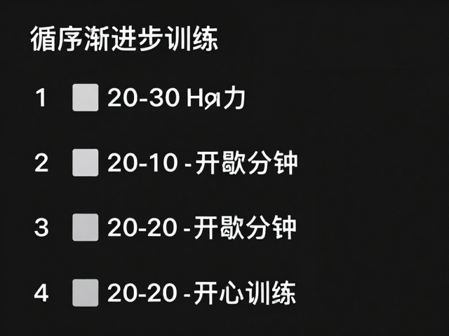 循序渐进健身，每次20-30分钟，加入间歇训练高效燃脂