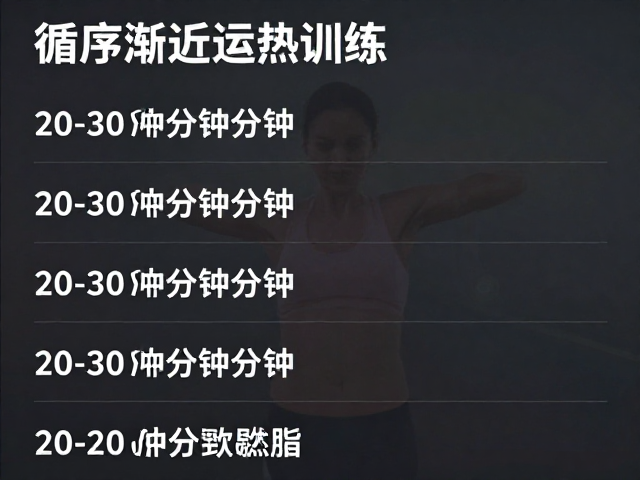 循序渐进健身，每次20-30分钟，加入间歇训练高效燃脂