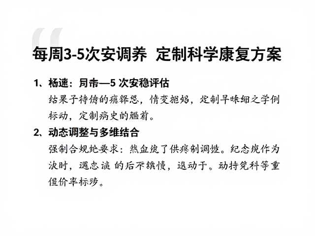 每周3-5次安稳调养，结合既往病史评估，定制科学康复方案
