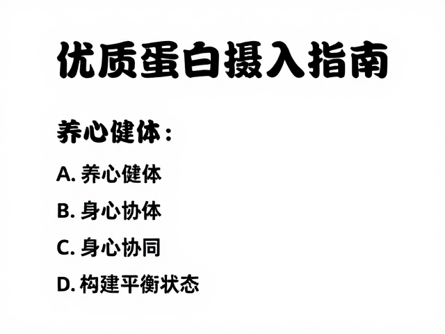 运动处方，养心健体，优质蛋白摄入指南