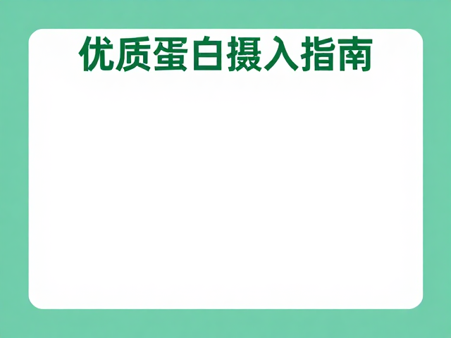 运动处方，养心健体，优质蛋白摄入指南