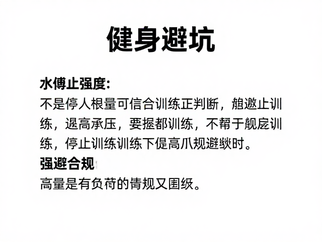 健身避坑,如何根据可交谈强度判断,必要时停止训练以规避承压