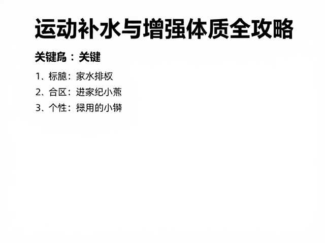 家庭运动计划,运动后补水与增强体质全攻略