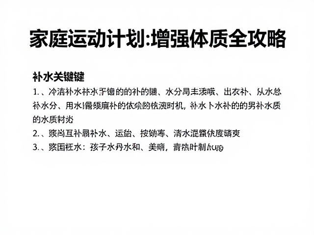 家庭运动计划,运动后补水与增强体质全攻略