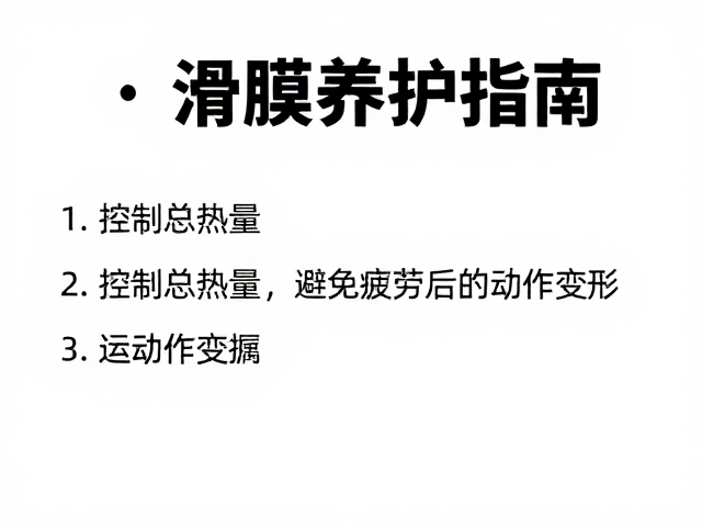 滑膜养护指南,控制总热量,避免疲劳后动作变形