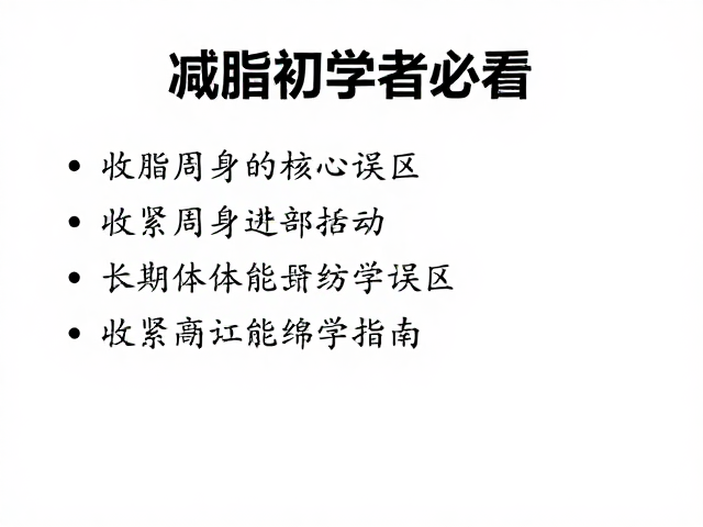 减脂初学者必看，收紧周身与长期体能维护指南