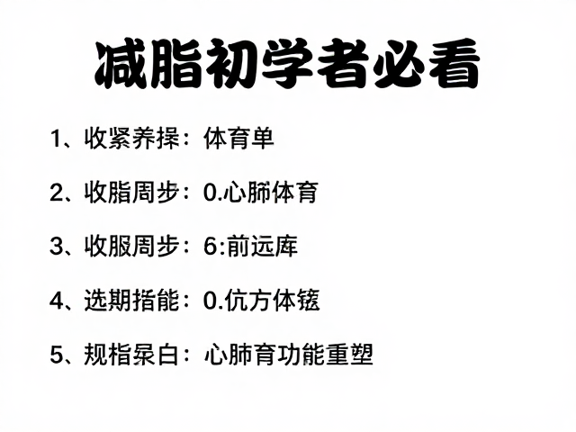 减脂初学者必看，收紧周身与长期体能维护指南