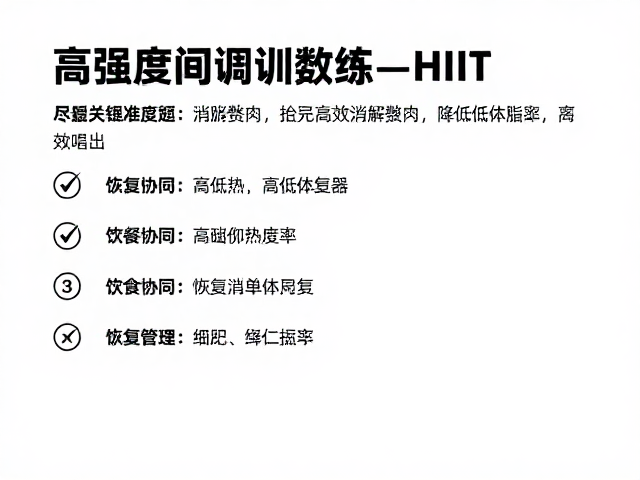 高强度间歇训练(HIIT)如何高效消解赘肉、降低体脂率?
