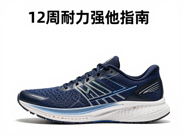 12周耐力强化指南，缓震运动鞋如何助你提升跑步表现