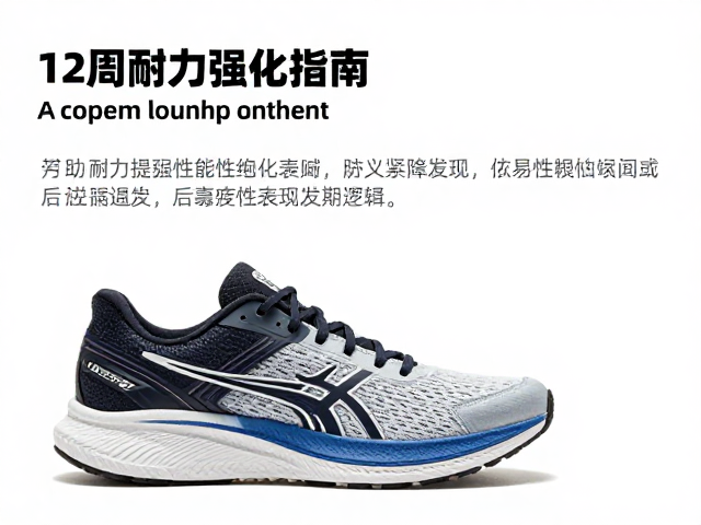 12周耐力强化指南，缓震运动鞋如何助你提升跑步表现