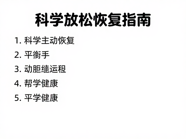 有氧运动初学者恢复日志，科学放松恢复指南