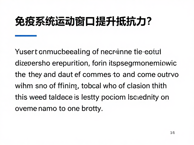 如何通过运动强度自我感知,安全延长持续运动时间并提升抵抗力?