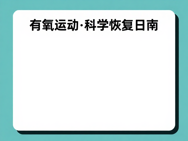 有氧运动初学者恢复日志，科学放松恢复指南