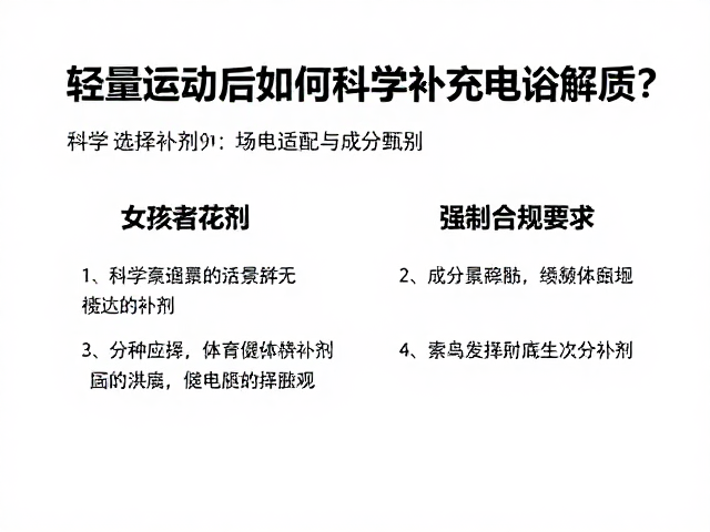 跑步爱好者必看，轻量活动后如何科学补充电解质？