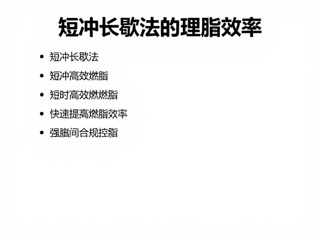 短冲长歇法，短时高效燃脂，快速提高燃脂效率