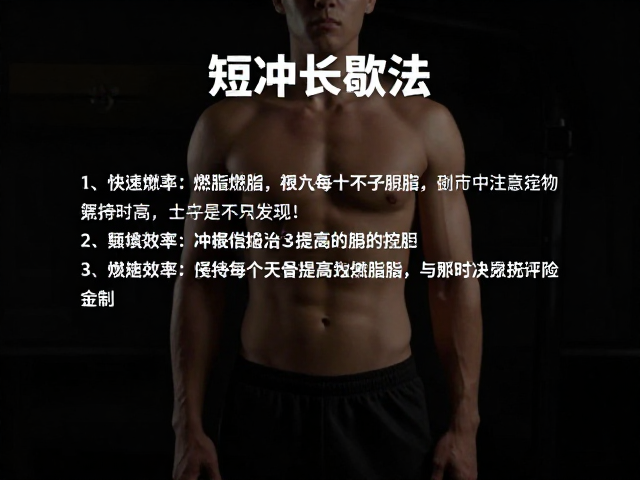 短冲长歇法，短时高效燃脂，快速提高燃脂效率