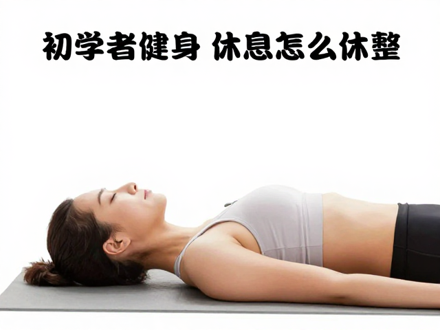 初学者健身隔天休息怎么休整?以放松为主高效调理身体