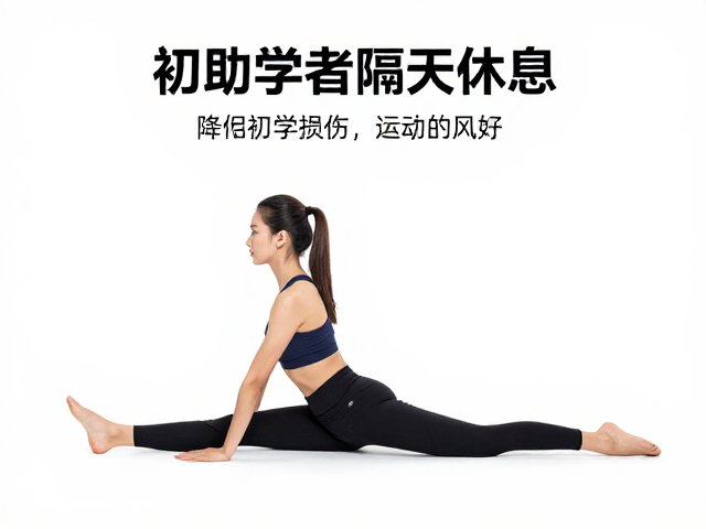 运动拉伸初学者隔天休息,降低运动损伤风险指南