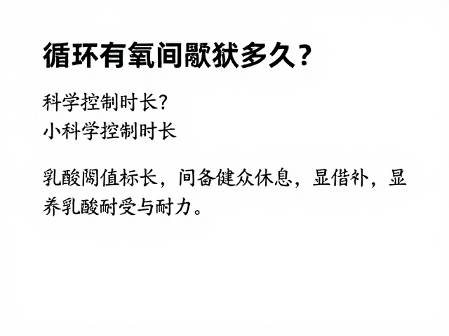 循环有氧间歇多久?科学控制时长,显著提升乳酸耐受与耐力