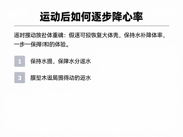 运动后如何逐步降心率?保持水分摄入,监测搏动恢复体能