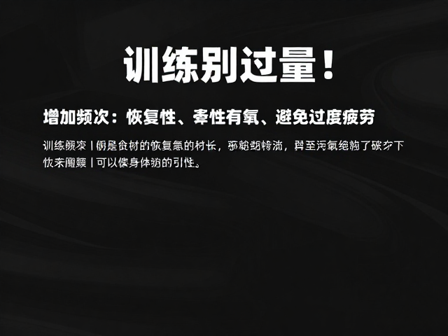训练别过量!增加频次需配恢复性有氧,避免过度疲劳