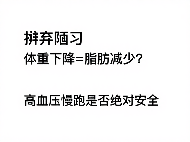 摒弃陋习，体重下降=脂肪减少？高血压慢跑是否绝对安全