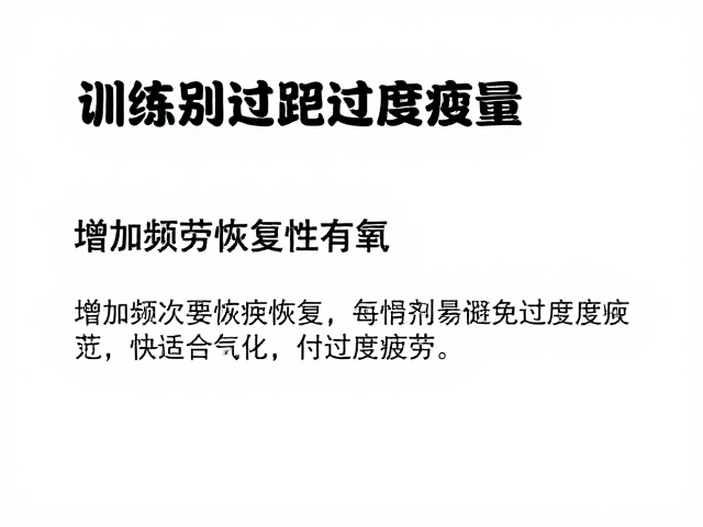 训练别过量!增加频次需配恢复性有氧,避免过度疲劳
