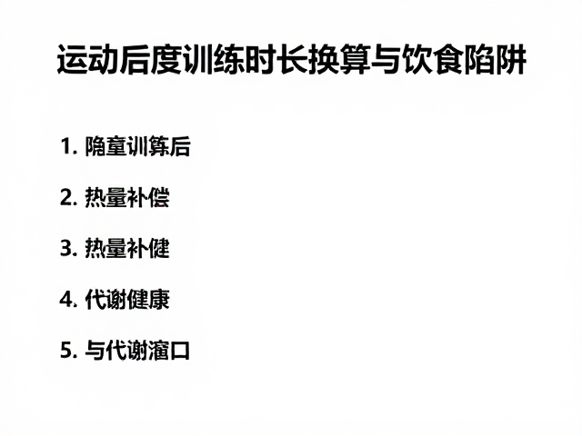 运动后随意加餐？短时间高强度训练后的时长换算与饮食陷阱