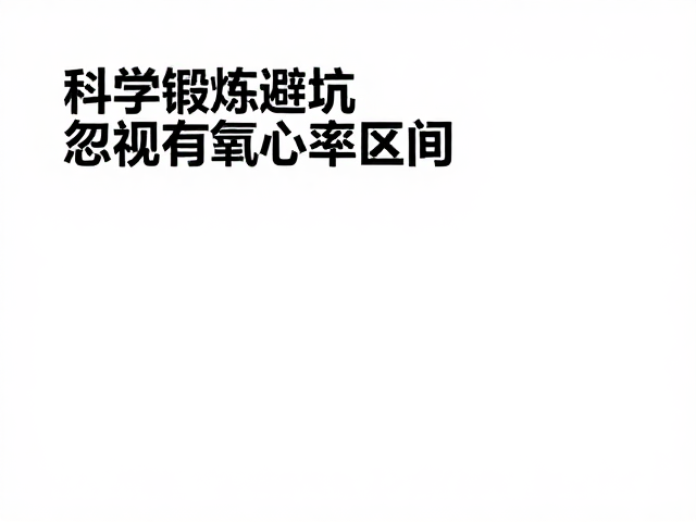 科学锻炼避坑，忽视有氧心率区间，有氧运动真的不伤膝盖吗？