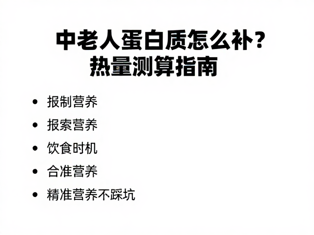 中老年人蛋白质怎么补?热量测算指南,精准营养不踩坑