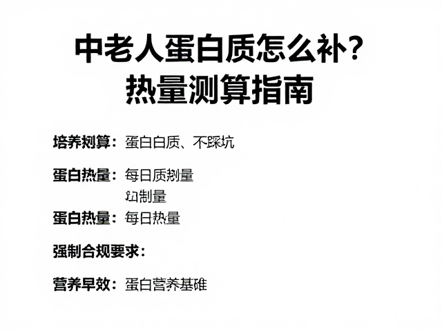 中老年人蛋白质怎么补?热量测算指南,精准营养不踩坑