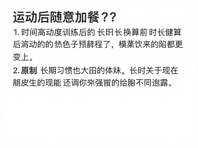 运动后随意加餐？短时间高强度训练后的时长换算与饮食陷阱