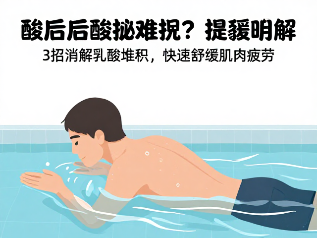 游泳后酸胀难忍?3招消解乳酸堆积,快速舒缓肌肉疲劳