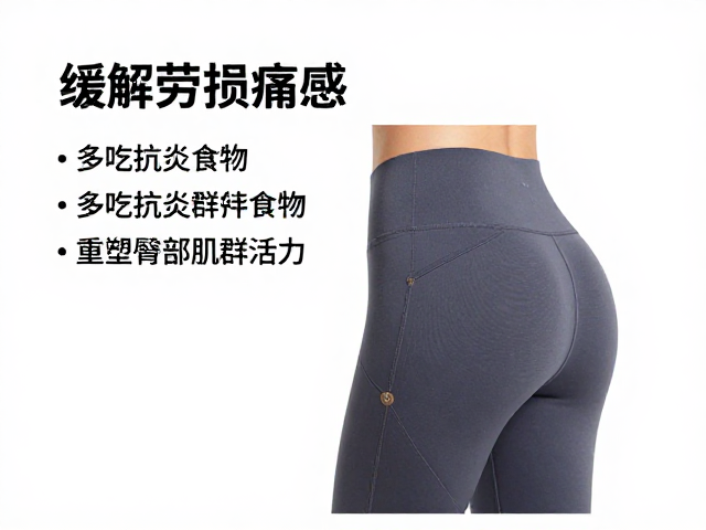 缓解劳损痛感,多吃抗炎食物,重塑臀部肌群活力