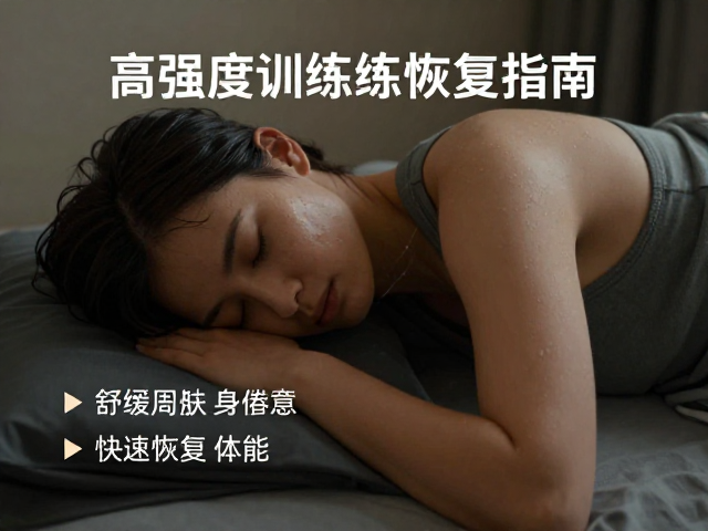 骑行后高强度训练恢复指南,舒缓周身倦意,快速恢复体能
