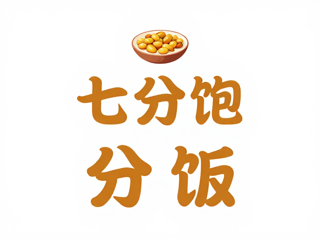 七分饱，多豆类防低血糖，健康饮食黄金法则