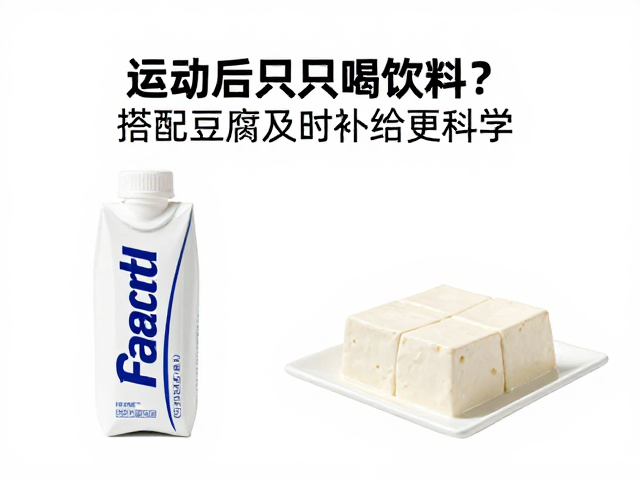 运动后只喝饮料？搭配豆腐及时补给更科学
