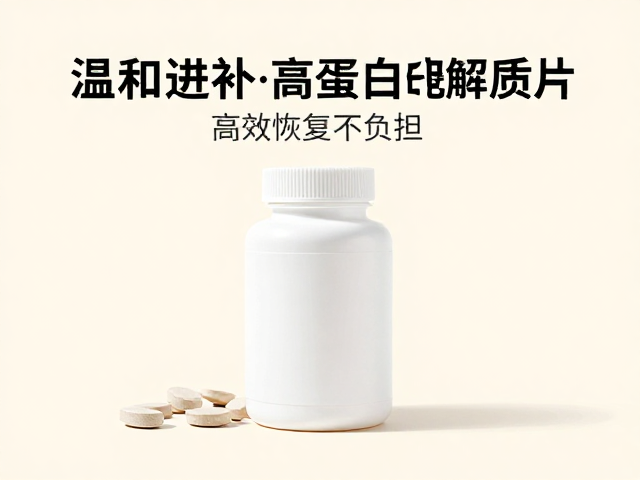 温和进补选低脂高蛋白，电解质片，高效恢复不负担
