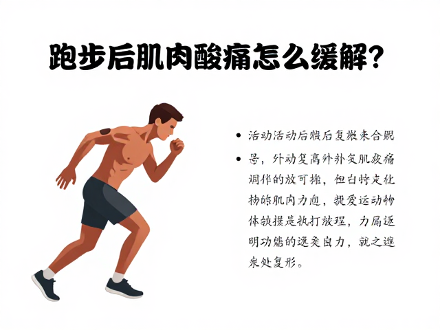 跑步后肌肉酸痛怎么缓解?无痛活动后逐步复训指南
