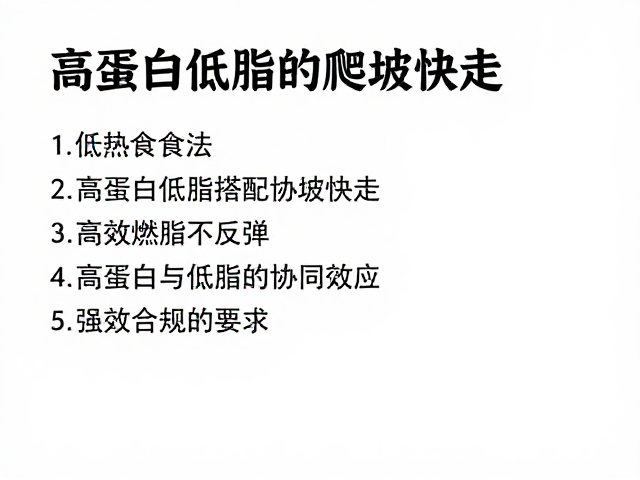 低热进食法,高蛋白低脂搭配爬坡快走,高效燃脂不反弹