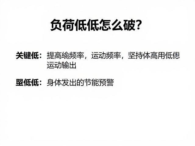 负荷偏低怎么破？提高运动频率，坚持中低强度稳定输出