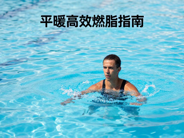 LISS低强度有氧，水中有氧锻炼法，平缓高效燃脂指南