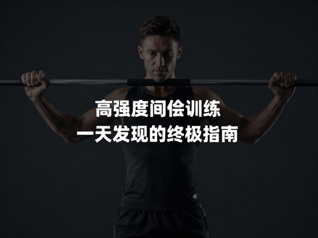 高强度间歇训练,提升爆发力与运动表现的终极指南