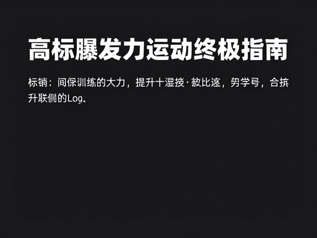 高强度间歇训练,提升爆发力与运动表现的终极指南