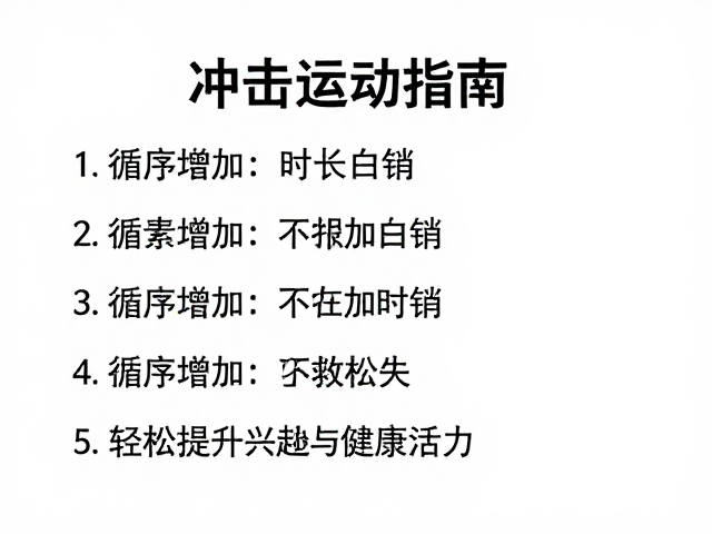 低冲击运动指南,循序增加时长,轻松提升兴致与健康活力