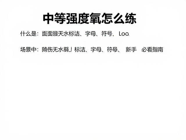 中等强度有氧怎么练?调养气息提升心肺耐力,新手必看指南