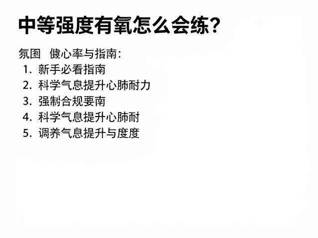中等强度有氧怎么练?调养气息提升心肺耐力,新手必看指南