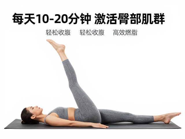 每天10-20分钟激活臀部肌群,轻松收紧腰腹,居家高效燃脂