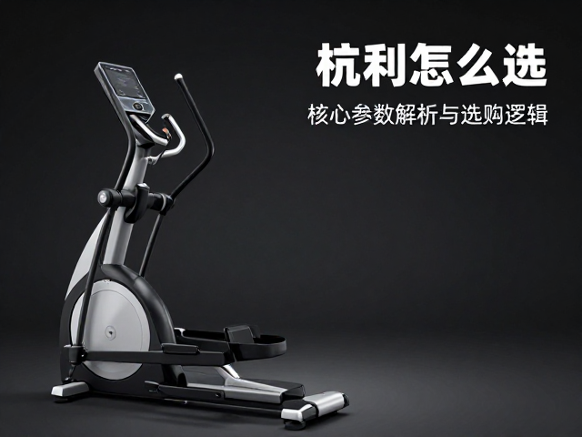 商用椭圆机怎么选？增强下肢力量，专业训练场景实测推荐