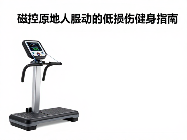 磁控原地踏步机,康复期轻运动人群的低损伤健身指南